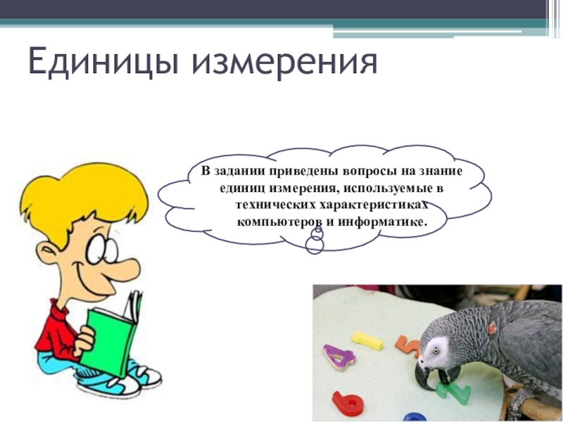 Приведены вопросы. В качестве единиц знаний используются.