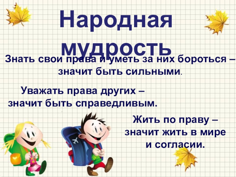 Что значит не знаю. Знать свои права и обязанности. Знай свои права и обязанности. Классный час знай свои права. Свои права.