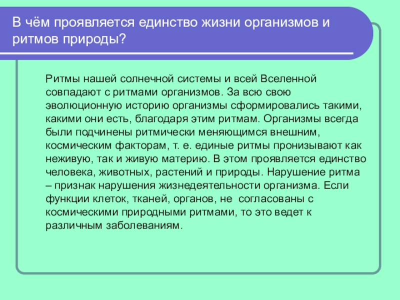 Естественно проявлять. В чем проявляется единство. Природное единство. В чем выражается ритмичность у организмов.