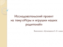Презентация по истории на тему: Мое советское детство: игры и игрушки наших родителей