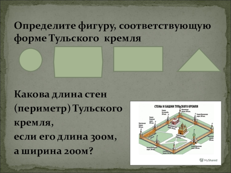 Периметр поля. Периметр тульского Кремля. Длина стен тульского Кремля. Длина стен тульского Кремля по периметру. Периметр длины стен.