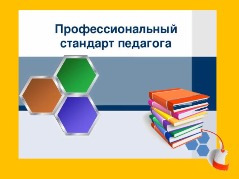 Проект профессионального стандарта педагога дошкольного образования