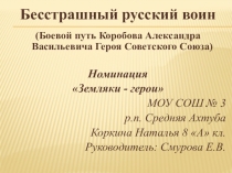 Презентация Бесстрашный русский воин (Боевой путь Коробова Александра Васильевича Героя Советского Союза)