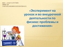 Презентация по физике на тему Эксперимент на уроках и во внеурочной деятельности по физике: проблемы и достижения