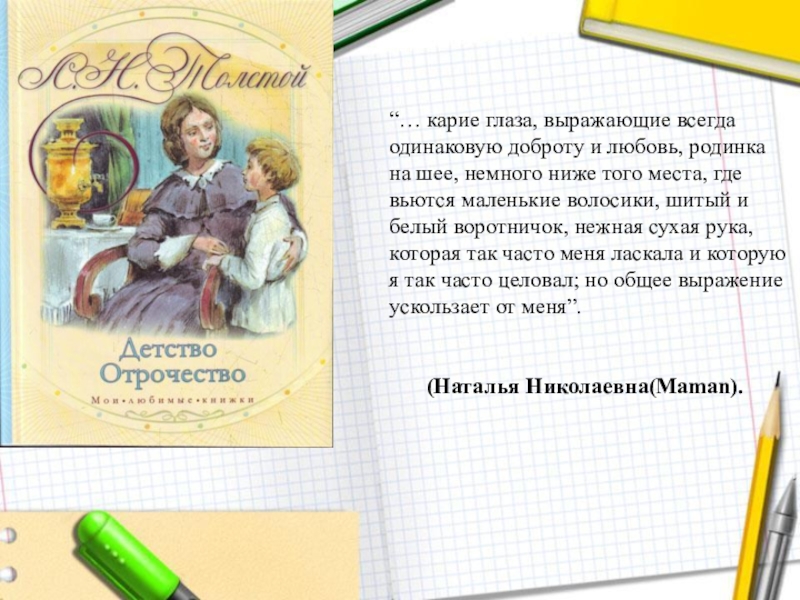 Всегда одинаковые. Карие глаза выражающие всегда одинаковую доброту. Ее карие глаза выражающие всегда одинаковую доброту и любовь. Добрые поступки в повести детство Толстого. Чей портрет карие глаза выражающие доброту и любовь.