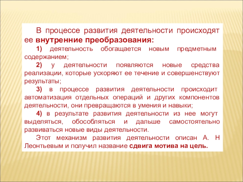 Развивающаяся деятельность. Процесс формирования деятельности. Механизмы формирования деятельности человека. Процесс формирования деятельности в психологии. Деятельность преобразования.