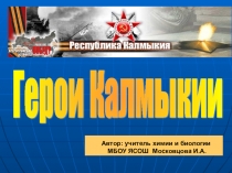 Презентация Урок Памяти Герои Калмыкии