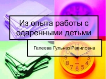 Презентация Из опыта работы с одаренными детьми