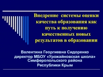 Внедрение системы оценивания качества образования как путь к получению качественных новых результатов в образовании