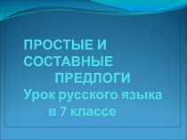 Производные и непроизводные предлоги