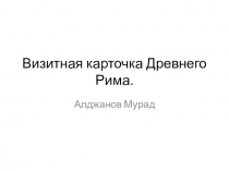 Презентация по окружающему миру Визитная карточка Рима