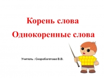 Презентация по русскому языку на тему Корень. Однокоренные слова ( 2 класс)