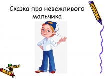 Презентация по развитию речи на тему Культура речи у детей