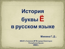 Презентация по русскому языку на тему История буквы ё в русском языке