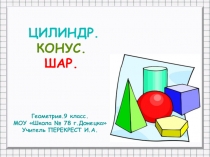 Презентация по геометрии на тему Цилиндр.Конус.Шар (9 класс)