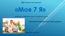 Презентация к занятию по развитию речи в средней группе Моя 7 Я