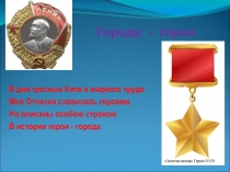 Презентация: Отчизна славится городами-героями
