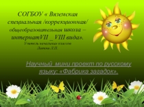 Научный мини проет по русс.яз. Фабрика загадок