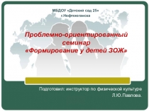 Проблемно ориентированный семинар по ЗОЖ