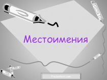 Презентация к уроку по теме Местоимение 6 класс