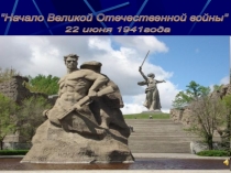 Начало Великой Отечественной войны