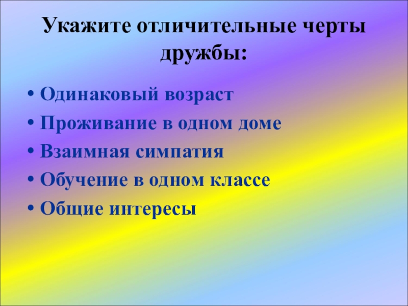 Укажите интересы. Черты дружбы. Характерные черты дружбы. Главные черты дружбы. Укажите отличительные черты дружбы.