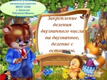 Презентация по математике Деления двузначного числа на двузначное, деление с остатком.
