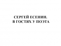 Презентация к уроку литературы в 6 классе. С.А.Есенин. Лирика