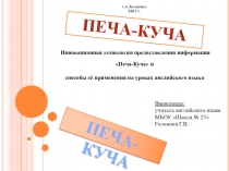 Презентация для выступления по теме: Инновационная технология предоставления информации Печа-Куча и способы её применения на уроках английского языка