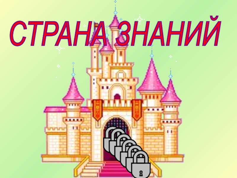 Страна знаний 10