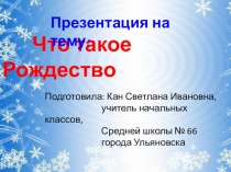 Презентация Что такое Рождество