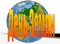 ДЕНЬ ЗЕМЛИ!