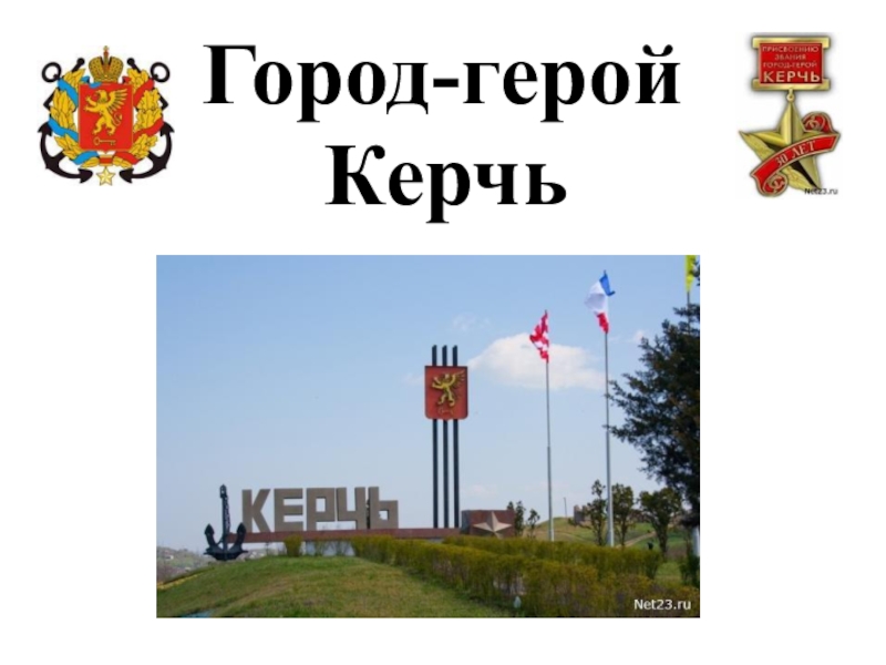 Керчь проект о городе