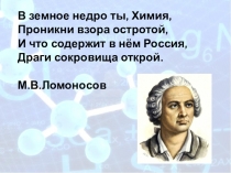 Презентация к уроку химии по теме Первоначальные химические понятия. Химические реакции.