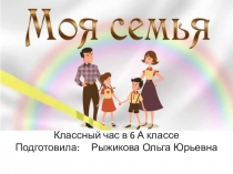 Классный час Моя семья 6 класс