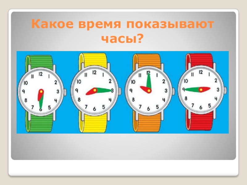 В каком часу выйдет. Какое время показывают часы. Запиши какое время показывают часы. Задание какое время показывают часы. Какое время показывают часы игра для детей.