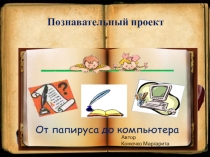 Познавательный проект От папируса до компьютера