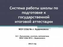Презентация Система работы школы по подготовке к государственной итоговой аттестации