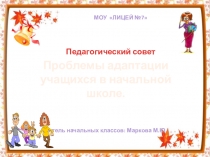 Проблемы адаптации младших школьников.