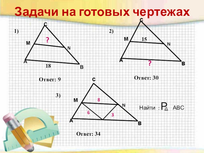 Средняя линия треугольника 8 класс. Средняя линия треугольника задачи по готовым чертежам. Задачи по геометрии 8 класс средняя линия треугольника с решением. Геометрия 8 класс Атанасян средняя линия треугольника. Средняя линия треугольника по готовым чертежам.