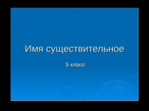 Презентация Имя существительное как часть речи