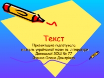 Презентація з української мови на тему ТЕКСТ