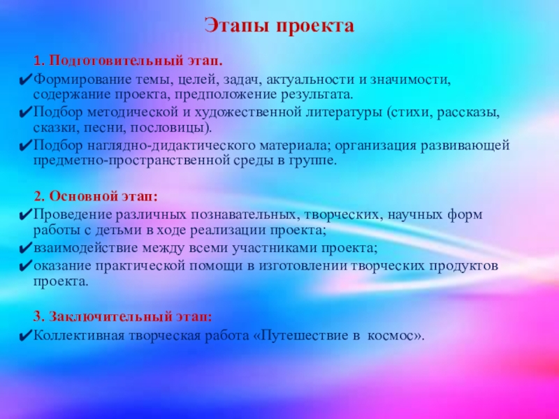 День группы цель. Задачи проекта про космос. Цель проекта космос. Формы работы по проекту космос. Подготовительный этап проекта.