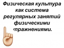 Физическая культура как система регулярных занятий физическими упражнениями.