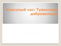 Классный час: Тувинские добровольцы