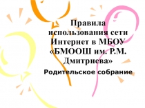 Презентация Правила интернет безопасности