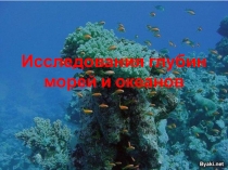 Презентация по окружающему миру: Исследования глубин морей и океанов 2 класс