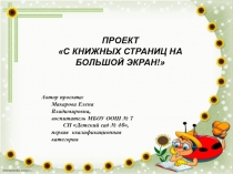 Проект С книжных страниц на большой экран (пермские писатели)
