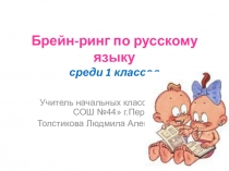 Презентация Брейн-ринг для 1-х классов
