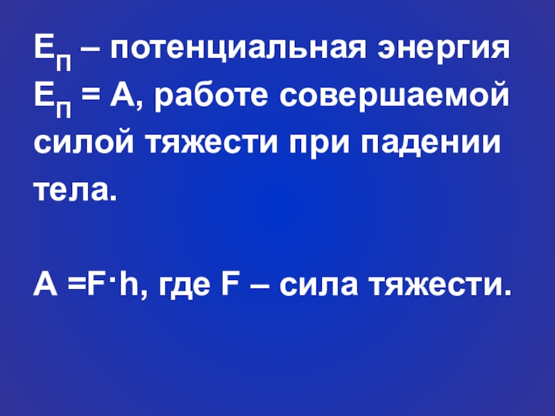 Сила тяжести при падении. Потенциальная энергия еп. Потенциальная энергия при падении. Потенциальная энергия это работа совершаемая силами. Потенциальная энергия на горе.